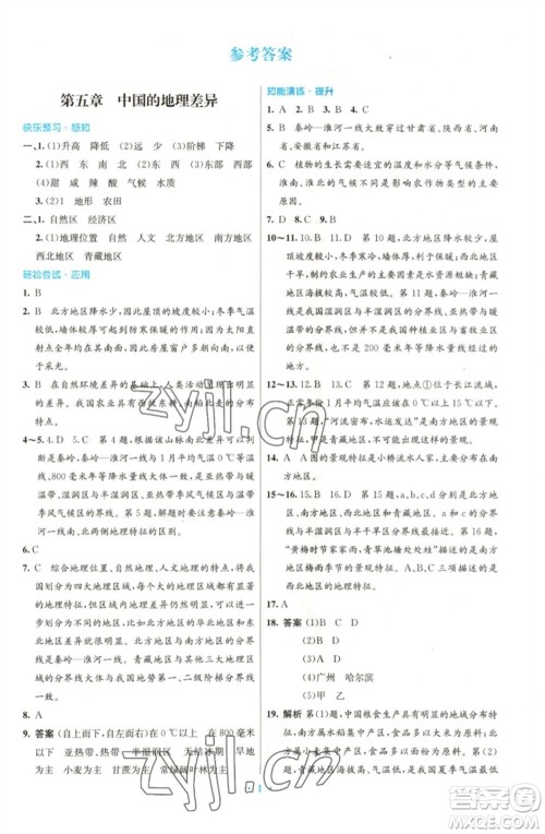 人民教育出版社2023初中同步测控优化设计八年级地理下册人教版福建专版参考答案