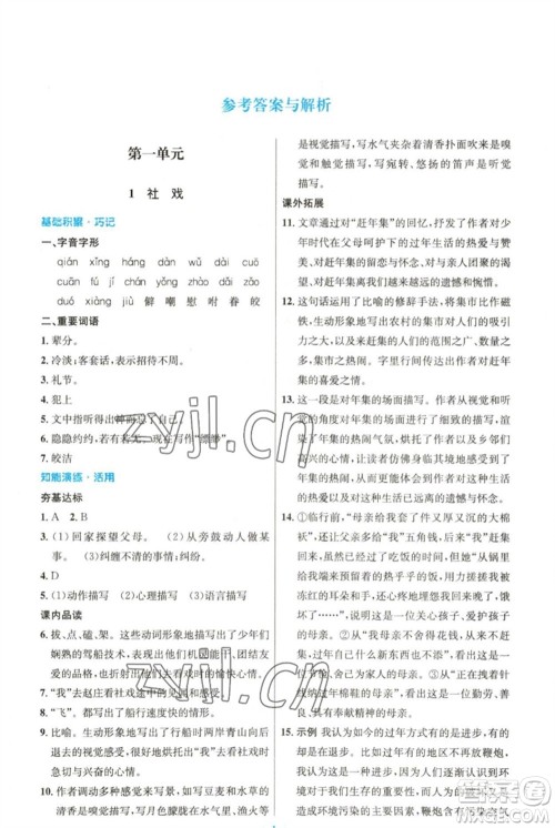 人民教育出版社2023初中同步测控优化设计八年级语文下册人教版精编版参考答案