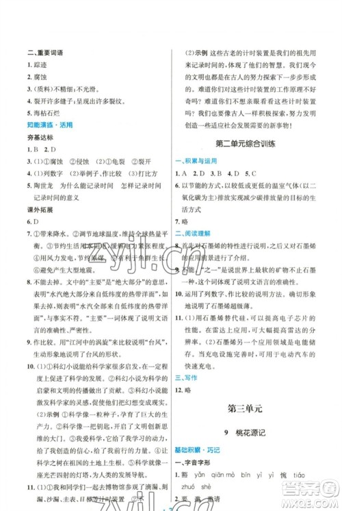 人民教育出版社2023初中同步测控优化设计八年级语文下册人教版精编版参考答案