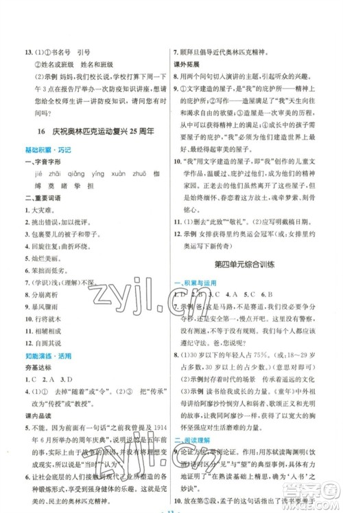 人民教育出版社2023初中同步测控优化设计八年级语文下册人教版精编版参考答案