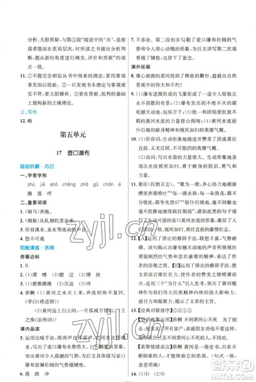 人民教育出版社2023初中同步测控优化设计八年级语文下册人教版精编版参考答案