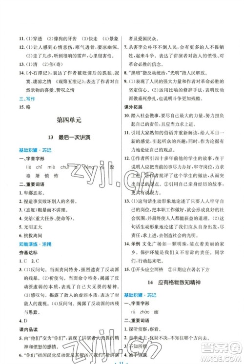 人民教育出版社2023初中同步测控优化设计八年级语文下册人教版精编版参考答案