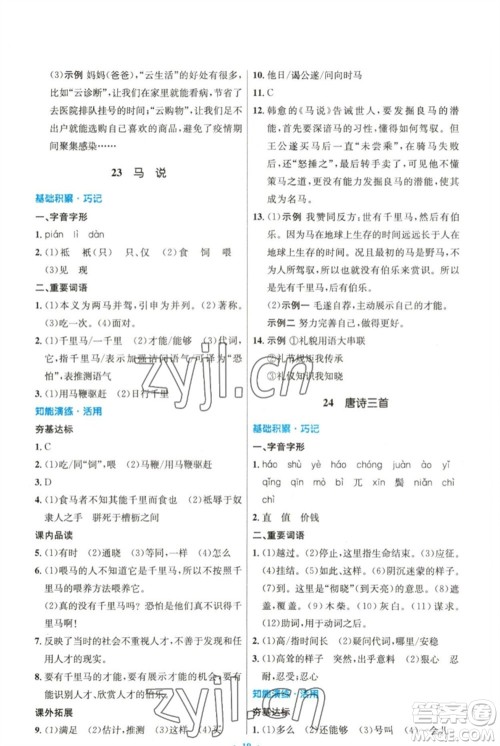 人民教育出版社2023初中同步测控优化设计八年级语文下册人教版精编版参考答案