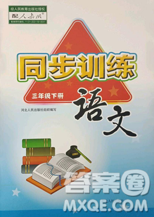 河北人民出版社2023同步训练三年级语文下册人教版参考答案