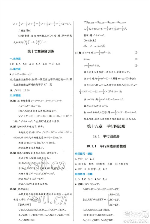 人民教育出版社2023初中同步测控优化设计八年级数学下册人教版精编版参考答案