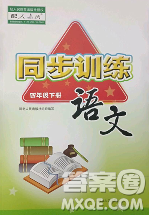 河北人民出版社2023同步训练四年级语文下册人教版参考答案 河北人民出版社2023同步训练四年级语文下册人教版参考答案