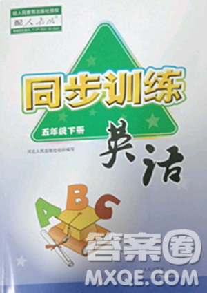 河北人民出版社2023同步训练五年级英语下册人教版参考答案 河北人民出版社2023同步训练五年级英语下册人教版参考答案