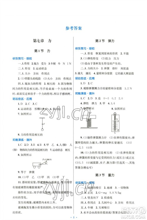 人民教育出版社2023初中同步测控优化设计八年级物理下册人教版精编版参考答案