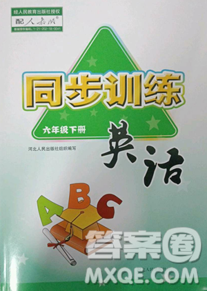 河北人民出版社2023同步训练六年级英语下册人教版参考答案 河北人民出版社2023同步训练六年级英语下册人教版参考答案