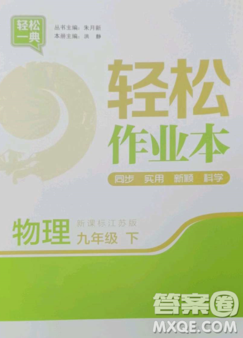 延边大学出版社2023轻松一典轻松作业本九年级物理下册江苏版答案 延边大学出版社2023轻松一典轻松作业本九年级物理下册江苏版答案