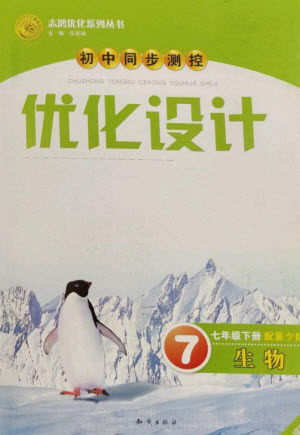 知识出版社2023初中同步测控优化设计七年级生物下册冀少版福建专版参考答案