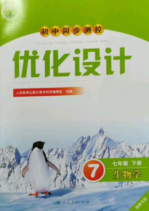 人民教育出版社2023初中同步测控优化设计七年级生物下册人教版福建专版参考答案