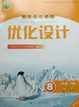 人民教育出版社2023初中同步测控优化设计八年级物理下册人教版精编版参考答案