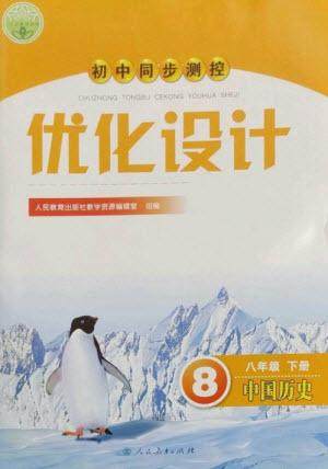 人民教育出版社2023初中同步测控优化设计八年级中国历史下册人教版参考答案