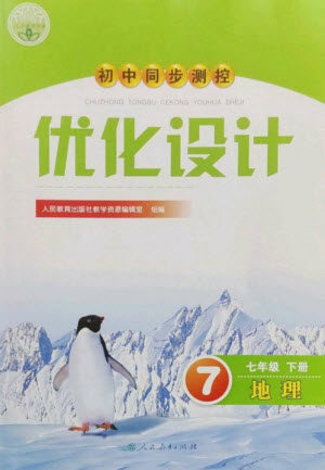 人民教育出版社2023初中同步测控优化设计七年级地理下册人教版参考答案