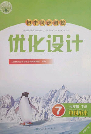 人民教育出版社2023初中同步测控优化设计七年级中国历史下册人教版福建专版参考答案