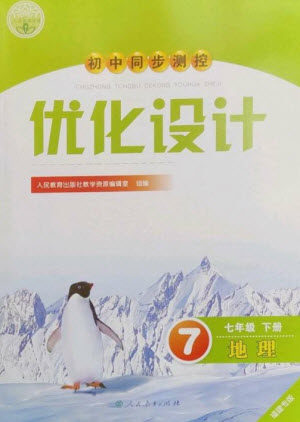 人民教育出版社2023初中同步测控优化设计七年级地理下册人教版福建专版参考答案