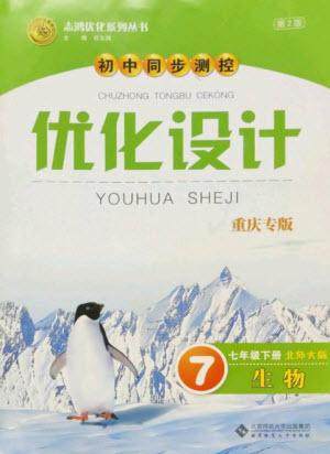 北京师范大学出版社2023初中同步测控优化设计七年级生物下册北师大版重庆专版参考答案 北京师范大学出版社2023初中同步测控优化设计七年级生物下册北师大版重庆专版参考答案