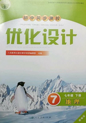 人民教育出版社2023初中同步测控优化设计七年级地理下册人教版精编版参考答案