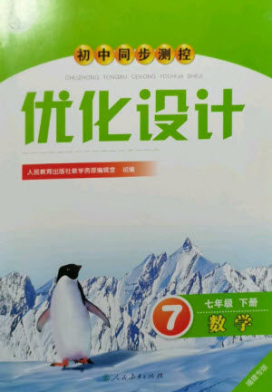 人民教育出版社2023初中同步测控优化设计七年级数学下册人教版福建专版参考答案