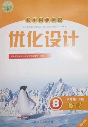 人民教育出版社2023初中同步测控优化设计八年级数学下册人教版福建专版参考答案 人民教育出版社2023初中同步测控优化设计八年级数学下册人教版福建专版参考答案