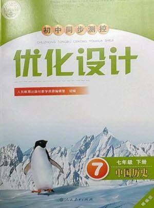 人民教育出版社2023初中同步测控优化设计七年级中国历史下册人教版精编版参考答案