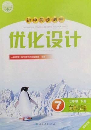 人民教育出版社2023初中同步测控优化设计七年级道德与法治下册人教版福建专版参考答案 人民教育出版社2023初中同步测控优化设计七年级道德与法治下册人教版福建专版参考答案