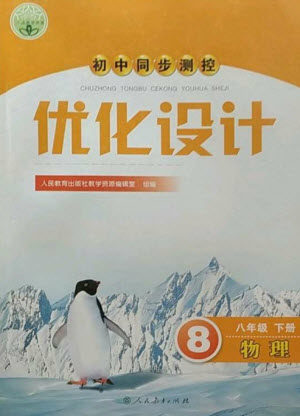 人民教育出版社2023初中同步测控优化设计八年级物理下册人教版参考答案