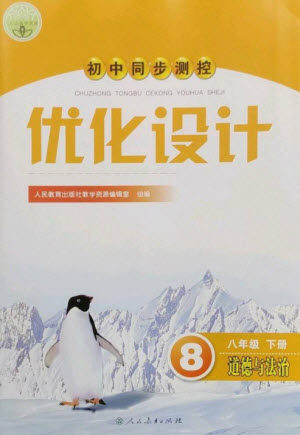 人民教育出版社2023初中同步测控优化设计八年级道德与法治下册人教版参考答案