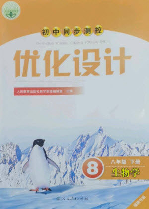 人民教育出版社2023初中同步测控优化设计八年级生物下册人教版福建专版参考答案