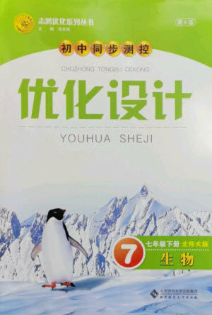 北京师范大学出版社2023初中同步测控优化设计七年级生物下册北师大版参考答案