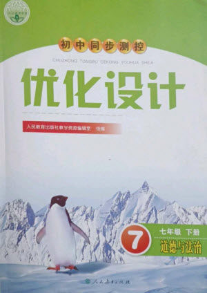 人民教育出版社2023初中同步测控优化设计七年级道德与法治下册人教版参考答案