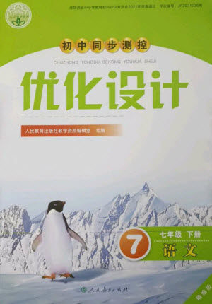 人民教育出版社2023初中同步测控优化设计七年级语文下册人教版精编版参考答案