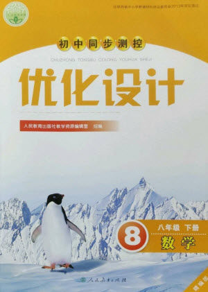 人民教育出版社2023初中同步测控优化设计八年级数学下册人教版精编版参考答案