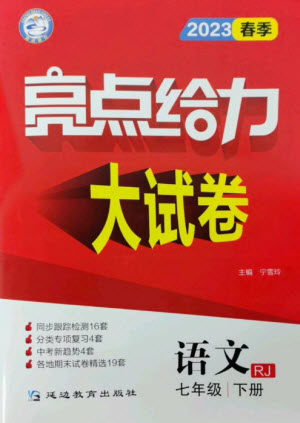 延边教育出版社2023春季亮点给力大试卷七年级语文下册人教版参考答案