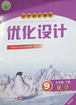 人民教育出版社2023初中同步测控优化设计九年级化学下册人教版精编版参考答案