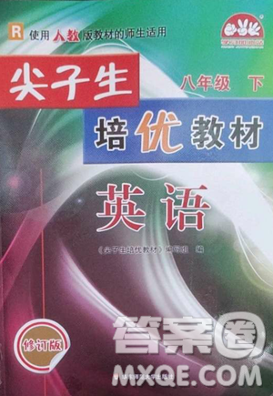 华东师范大学出版社2023尖子生培优教材八年级英语下册人教版参考答案