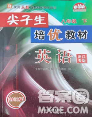 华东师范大学出版社2023尖子生培优教材八年级英语下册人教版浙江专版参考答案