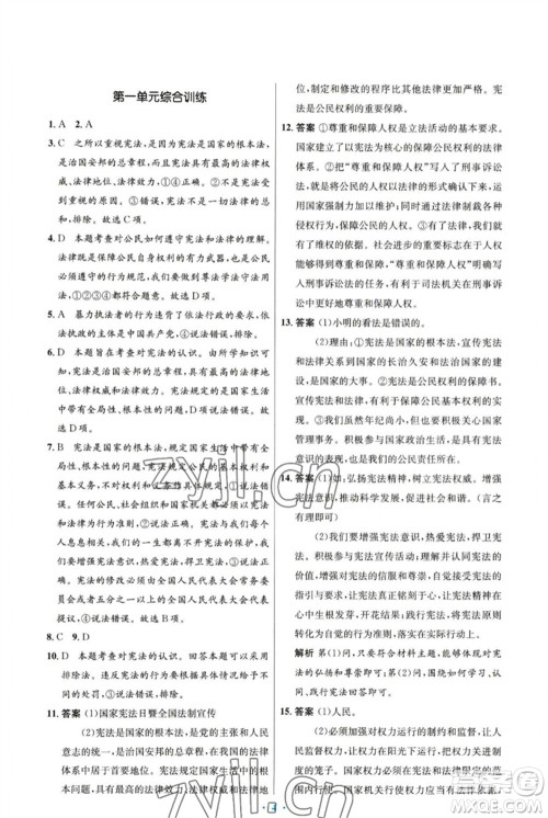 人民教育出版社2023初中同步测控优化设计八年级道德与法治下册人教版福建专版参考答案 人民教育出版社2023初中同步测控优化设计八年级道德与法治下册人教版福建专版参考答案