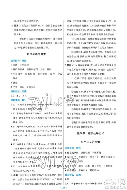 人民教育出版社2023初中同步测控优化设计八年级道德与法治下册人教版福建专版参考答案