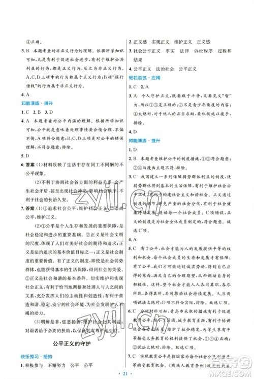 人民教育出版社2023初中同步测控优化设计八年级道德与法治下册人教版福建专版参考答案 人民教育出版社2023初中同步测控优化设计八年级道德与法治下册人教版福建专版参考答案