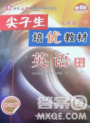 华东师范大学出版社2023尖子生培优教材七年级英语下册人教版浙江专版参考答案