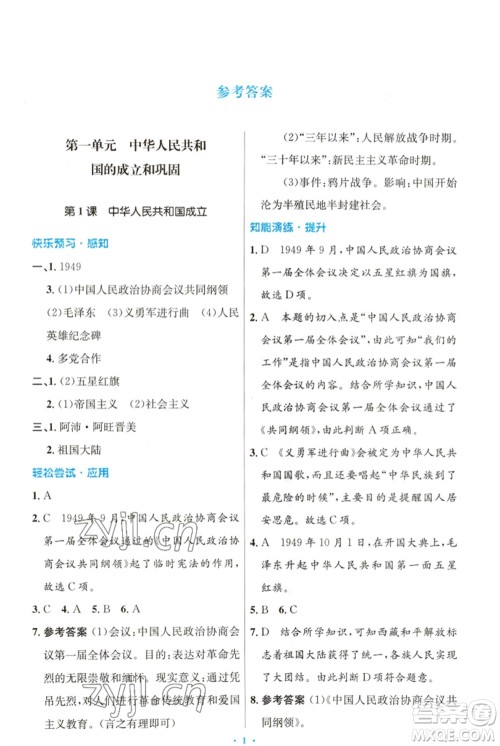 人民教育出版社2023初中同步测控优化设计八年级中国历史下册人教版福建专版参考答案