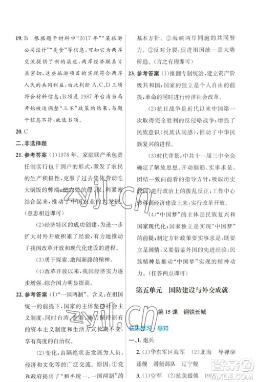 人民教育出版社2023初中同步测控优化设计八年级中国历史下册人教版福建专版参考答案