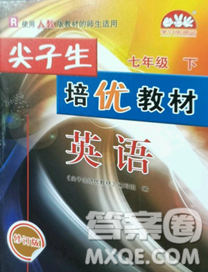 华东师范大学出版社2023尖子生培优教材七年级英语下册人教版参考答案