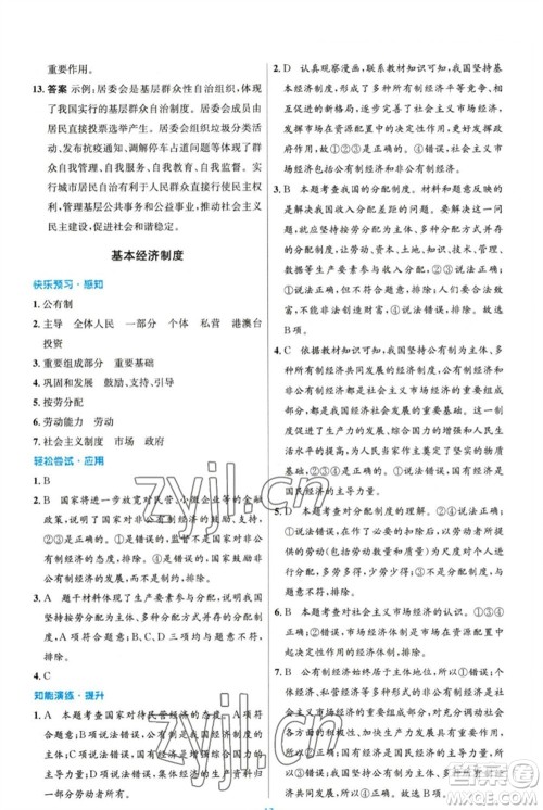 人民教育出版社2023初中同步测控优化设计八年级道德与法治下册人教版精编版参考答案