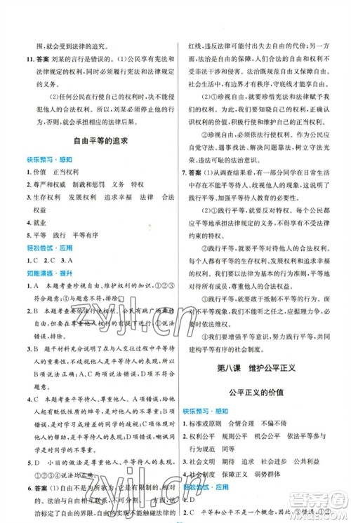 人民教育出版社2023初中同步测控优化设计八年级道德与法治下册人教版精编版参考答案