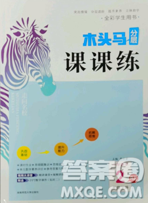 湖南师范大学出版社2023木头马分层课课练二年级数学下册人教版 湖南师范大学出版社2023木头马分层课课练二年级数学下册人教版