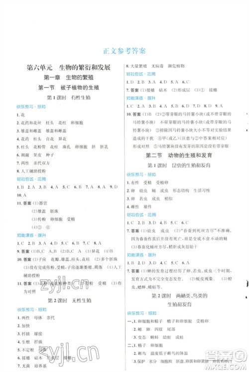 知识出版社2023初中同步测控优化设计八年级生物下册冀少版福建专版参考答案