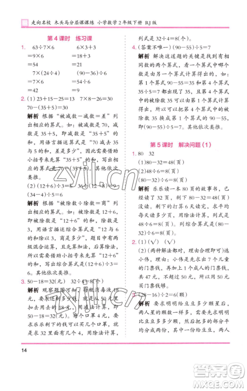 湖南师范大学出版社2023木头马分层课课练二年级数学下册人教版 湖南师范大学出版社2023木头马分层课课练二年级数学下册人教版